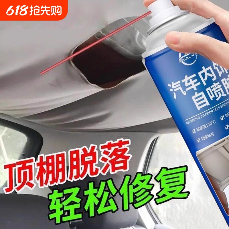 汽车顶棚布车顶布脱落修复神器专用胶水免拆自粘喷胶卡扣内饰车内