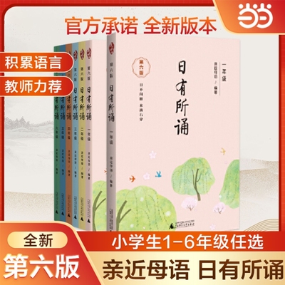 2025亲近母语日有所诵第六版一年级二年级三年级四五六年级每日一诵上儿童诗歌分级阅读诵本语文教辅注音版阅读课外书古诗师范大学