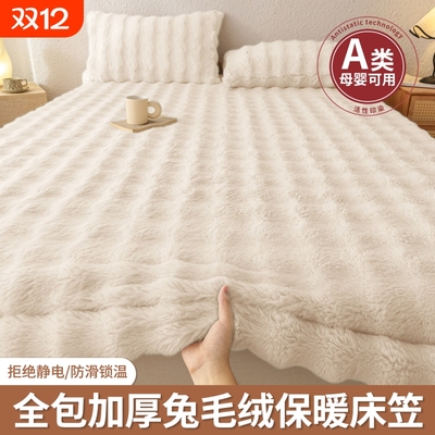 【皮草级！！！】仿兔毛绒床笠