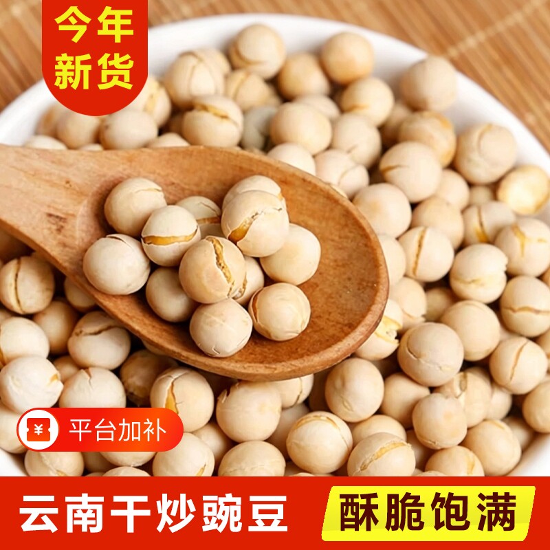 云南豆子土特产火烧蚕豆原味炒货保山酥豆零食干货炒胡豆豌豆干炒