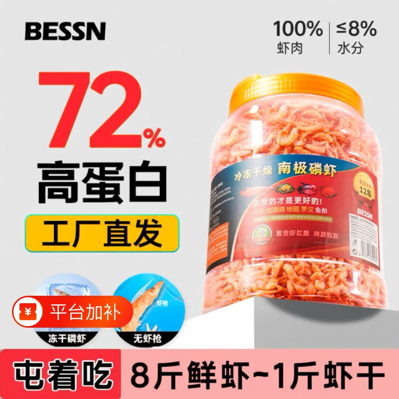 虾干南极磷虾贝森BESSN血鹦鹉雷龙鱼食银龙鱼饲料罗汉鱼冷冻干虾