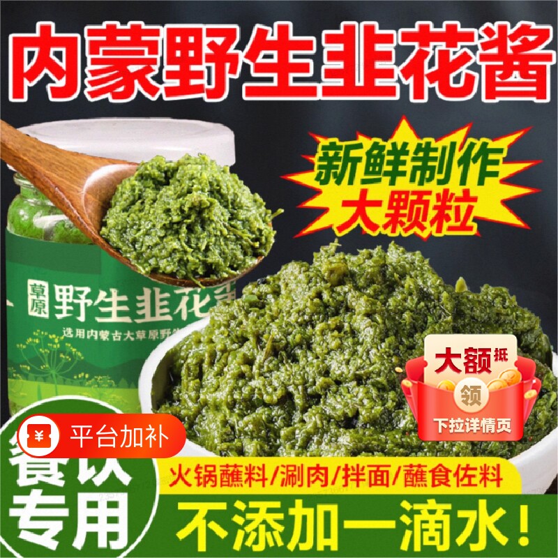 内蒙古草原野生鲜韭菜花酱新鲜羊肉火锅蘸料涮羊肉蘸酱大颗粒添加