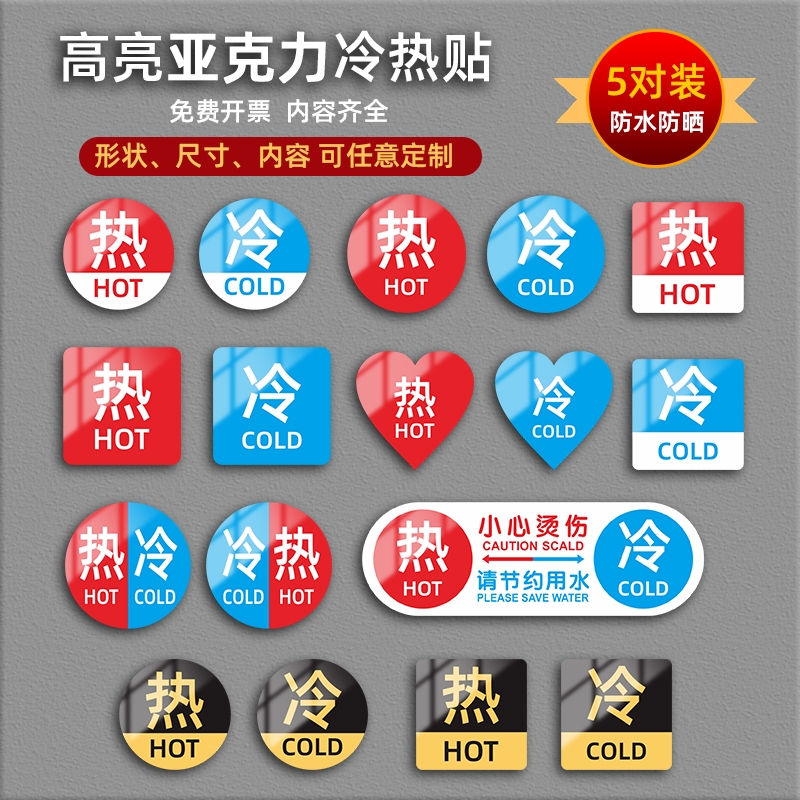 亚克力冷热标识冷热帖水龙头冷热水标识贴卫生间洗手间家用亚克力开关酒店宾馆浴室亚克力标识贴冷热水标贴