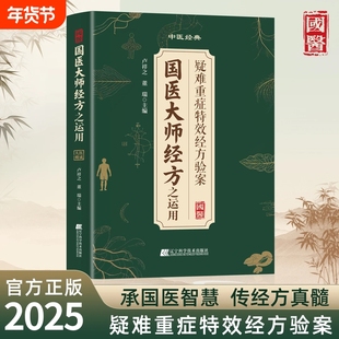 【官方正版】国医大师经方之运用 疑难重症特效经方验案大全传承经典案例详细解读家庭常备实用健康书籍