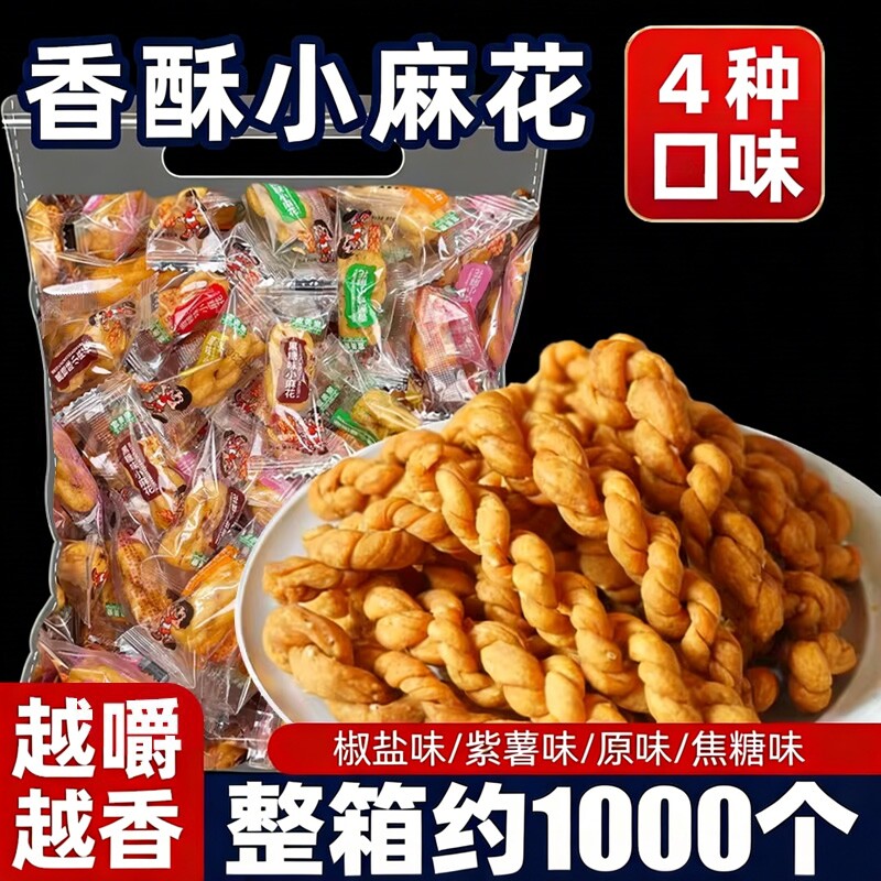 香酥小麻花独立包装多口味散装接待办公室休闲小零食饼干追剧解馋