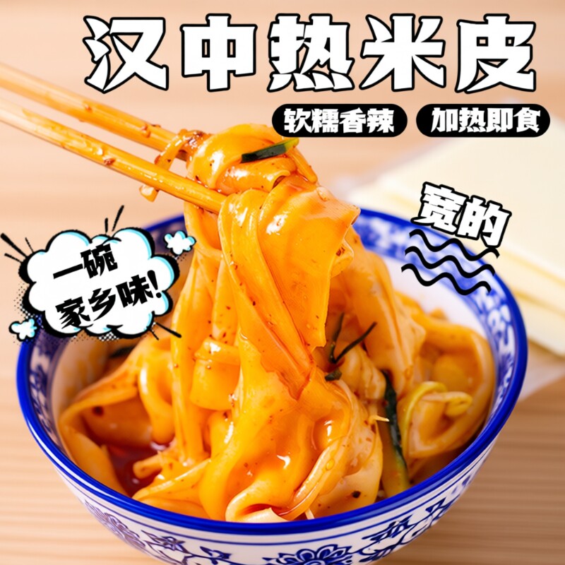 汉中热米皮陕西凉皮真空热面皮加热即食速食品早餐带调料特产小吃