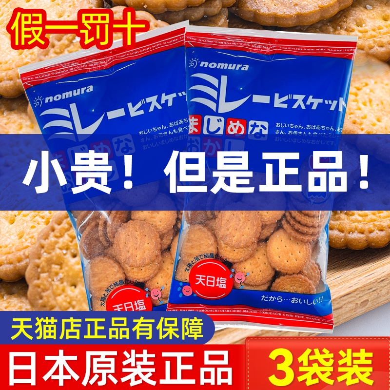 假一罚十！日本野村天日盐小圆饼