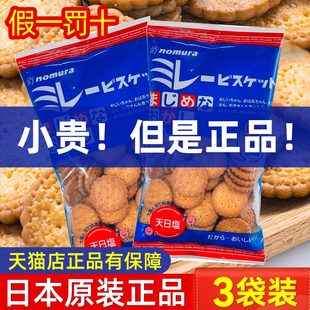 日本原装进口高端零食野村天日盐小圆饼干日式海盐nomura食品薄脆