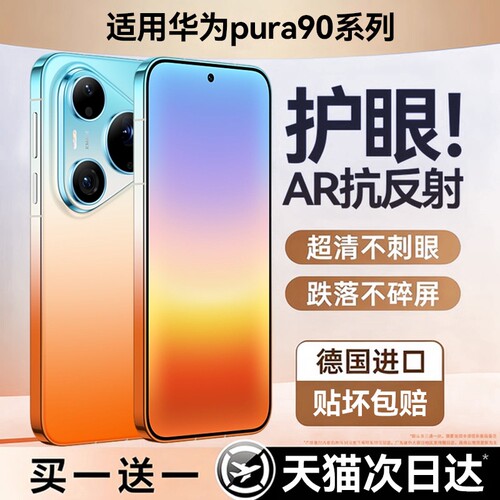 适用华为pura90Pro手机膜护眼Pura90Promax高清pura80/70pro钢化膜Pura90Promax防摔pura70/80ultra屏幕膜