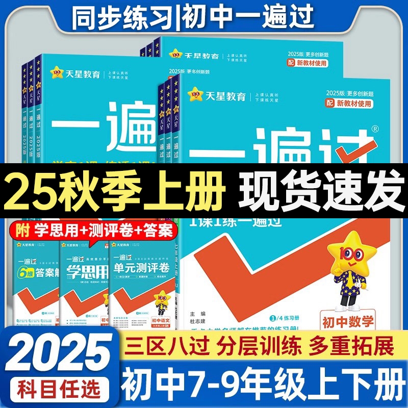 2024版初中一遍过七八九年级