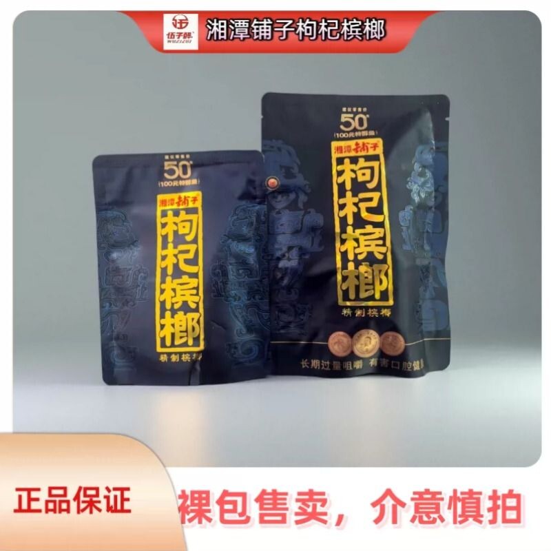 伍子醉湘潭铺子枸杞槟榔50元包新品红枸杞紫气东来内袋版