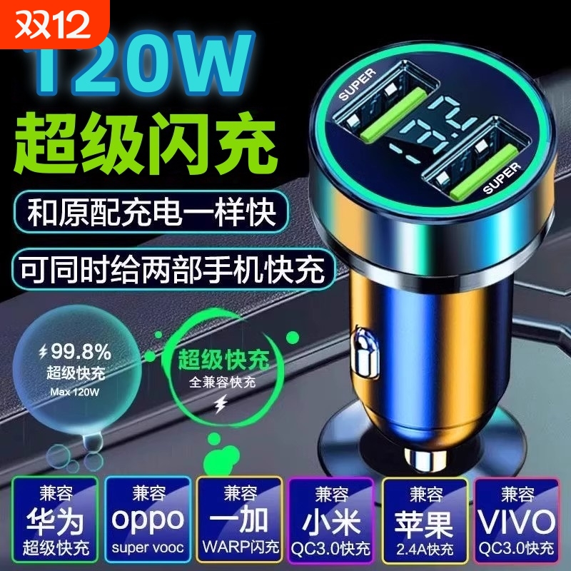车载充电器超级快充120W手机一拖二汽车点烟器转换插头双usb桃李