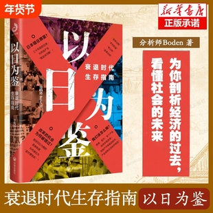 以日为鉴：衰退时代生存指南 剖析经济的过去 衰退时代生存指南 分析师Boden 著 日本经济分析 日本失去的三十年 后资本主义时代