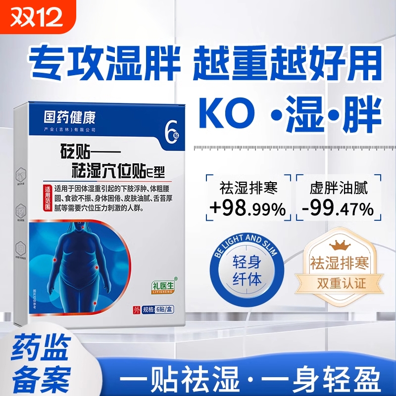 国药医生祛湿贴|超2000次加购