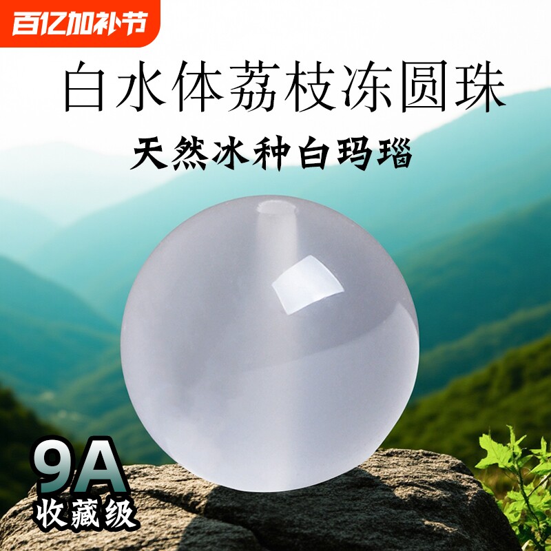 9A级冰种天然白玛瑙散珠正品荔枝冻白玉髓男女水晶和田玉石散珠