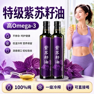 纯正紫苏籽油官方旗舰店有机冷榨高纯度黑龙江食用级桦南功效正品