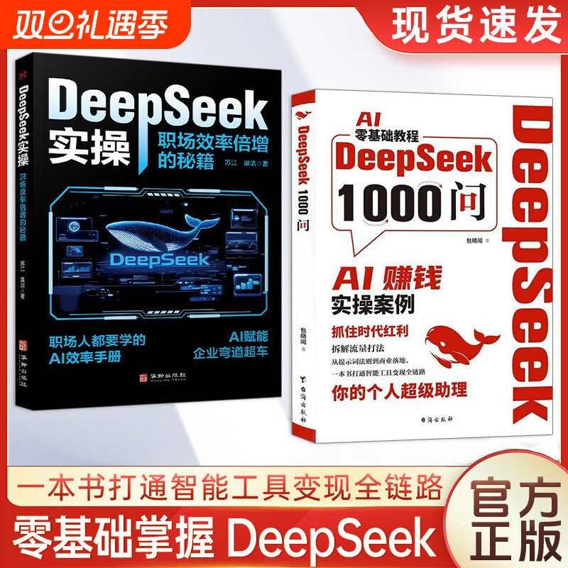 DeepSeek1000问书籍 AI零基础教程一本书打通智能工具变现全链路