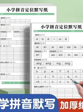 小学拼音默写纸每日一练定位幼小衔接纸汉语字母书写听写本一儿童练字本声母韵母幼儿园学前练习本子拼读专项硬笔音节训练小能手