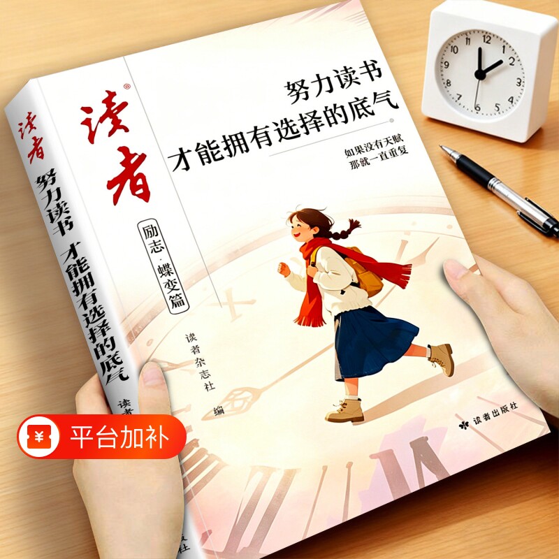 读者初中版2026年励志蝶变篇努力读书才能拥有选择的底气全2册学习兜底你的人生下限小学生杂志高票经典美文Q阅读青少年孩子标准