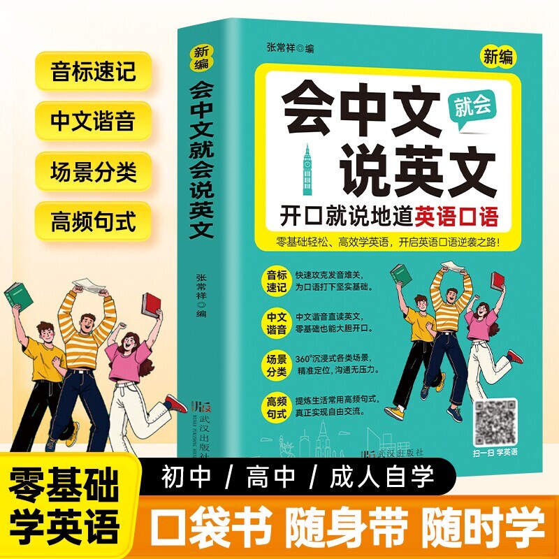 会中文就会说英文入门自学零基础英语教材大全开口就说地道口语国际音标速记谐音日常对话词汇学习书籍语法单词常用专项科学初中图片