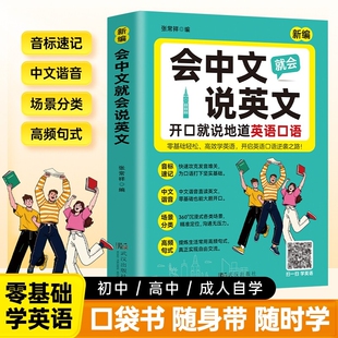 会中文就会说英文入门自学零基础英语教材大全开口就说地道口语国际音标速记谐音日常对话词汇学习书籍语法单词常用专项科学初中