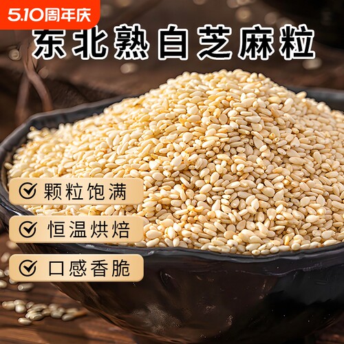 东北熟白芝麻250g即食酥脆烘焙火锅烧烤调味蘸料批发芝麻粒新货