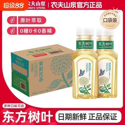 农夫山泉东方树叶茉莉花茶335ml0糖饮料原味新鲜日期茶饮料开盖