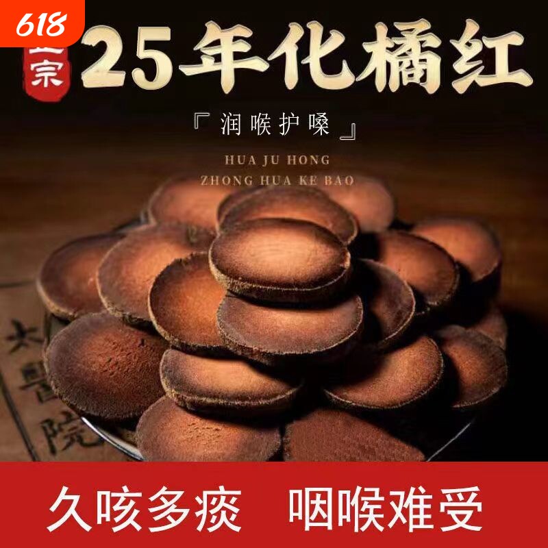 正宗化州橘红官方橘红桔红片泡水喝正毛陈年胎果切片