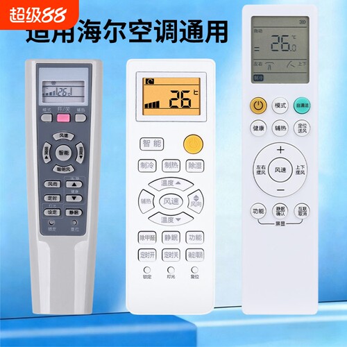适用于海尔空调遥控器万能通用款全部小状元统帅壁挂式立式挂机kfr 35gw柜式挂式遥控板