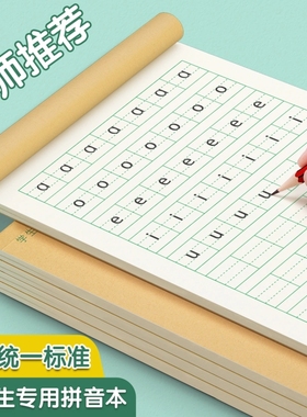 拼音本小学生专用练习本生字田字格语文本汉语拼习练字本幼儿园儿童练字一年级二年级写字本统一标准本子批发