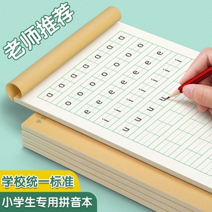 拼音本小学生专用练习本生字田字格语文本汉语拼习练字本幼儿园儿童练字一年级二年级写字本统一标准本子批发