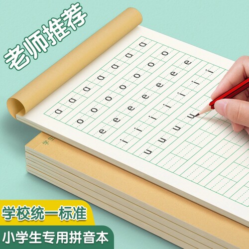 拼音田字格作业本小学生统一标准