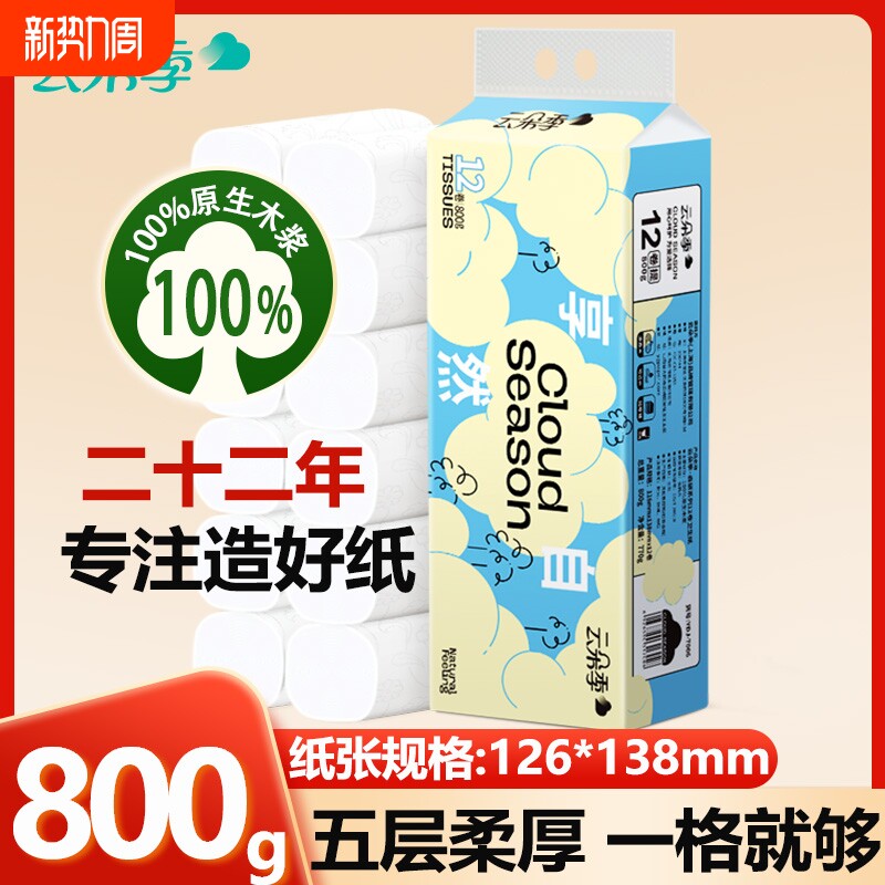 云朵季卷纸1.6斤12卷5层加大加厚实惠装干湿两用厕纸卫生纸卷筒