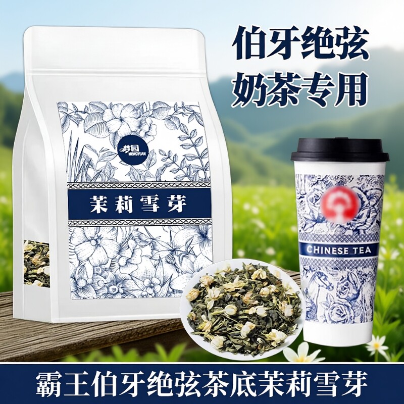 茉莉花茶伯牙绝弦茶叶茉莉雪芽绿茶奶茶店专用霸王同款茶底商用