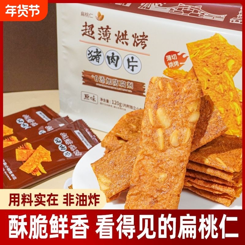 超薄猪肉纸烧烤肉即食猪肉脯休闲零食小吃超薄坚果特产小吃解馋