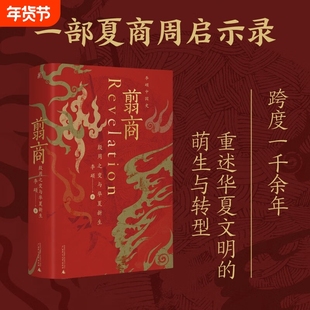 正版  翦商  夏商西周历史文化 殷周之变与华夏新生南北战争三百年作者李硕重磅新作历史考古传统文化 中国通史书籍