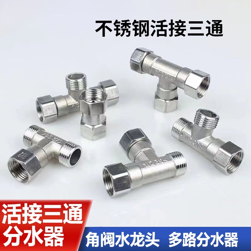 4分不锈钢带活接三通内外丝热水器进水管角阀三通分水器接头配件