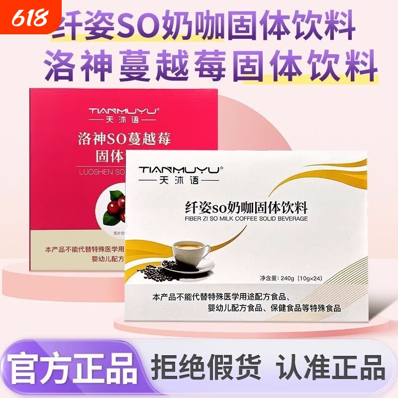 正品沐朵so奶咖洛神so蔓越莓防弹咖啡固体饮料天沐语微商同款官方