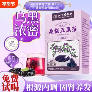 桑葚五黑茶悦发茶养发茶五黑水生发黑枸杞养生茶包官方旗舰店正品