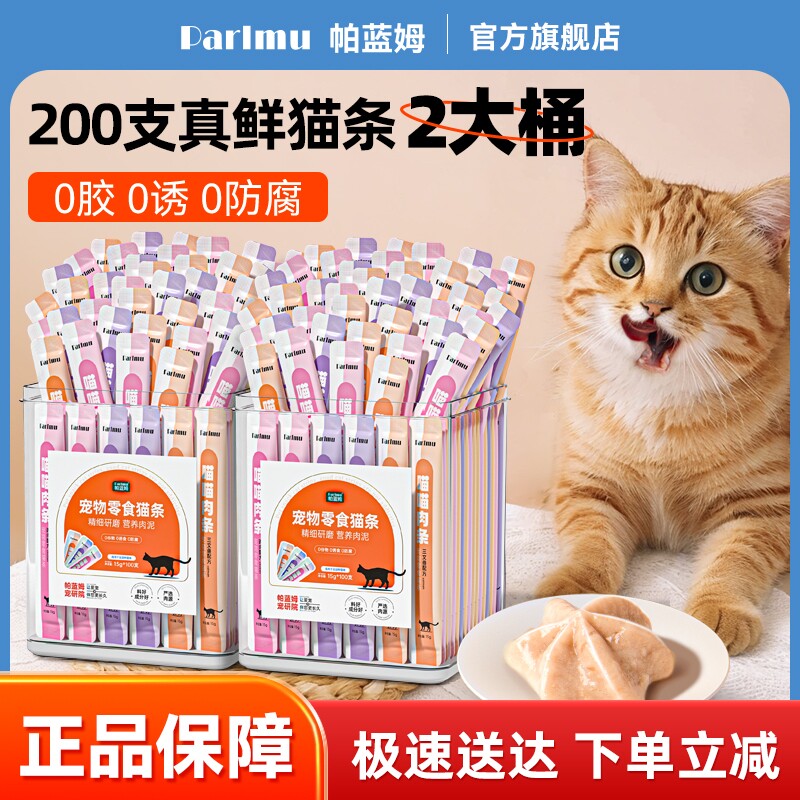 帕蓝姆猫条零食主食猫条试吃猫咪零食成幼猫补充营养200支装补水