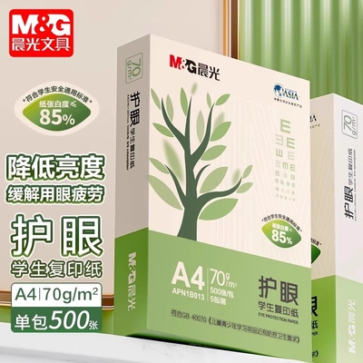 75gA4打印纸复印纸护眼考研学生
