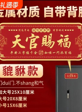 【老师推荐】新款天官赐福金属门贴铝合金材质自带背胶招财赐福贴