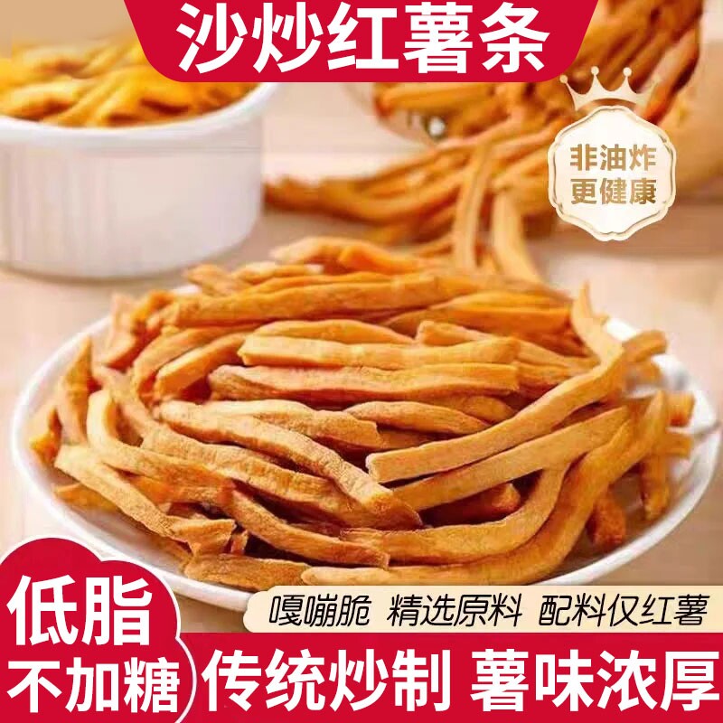 非油炸原味地瓜干农家铁锅沙炒红薯条香酥脆番薯干解馋休闲零食