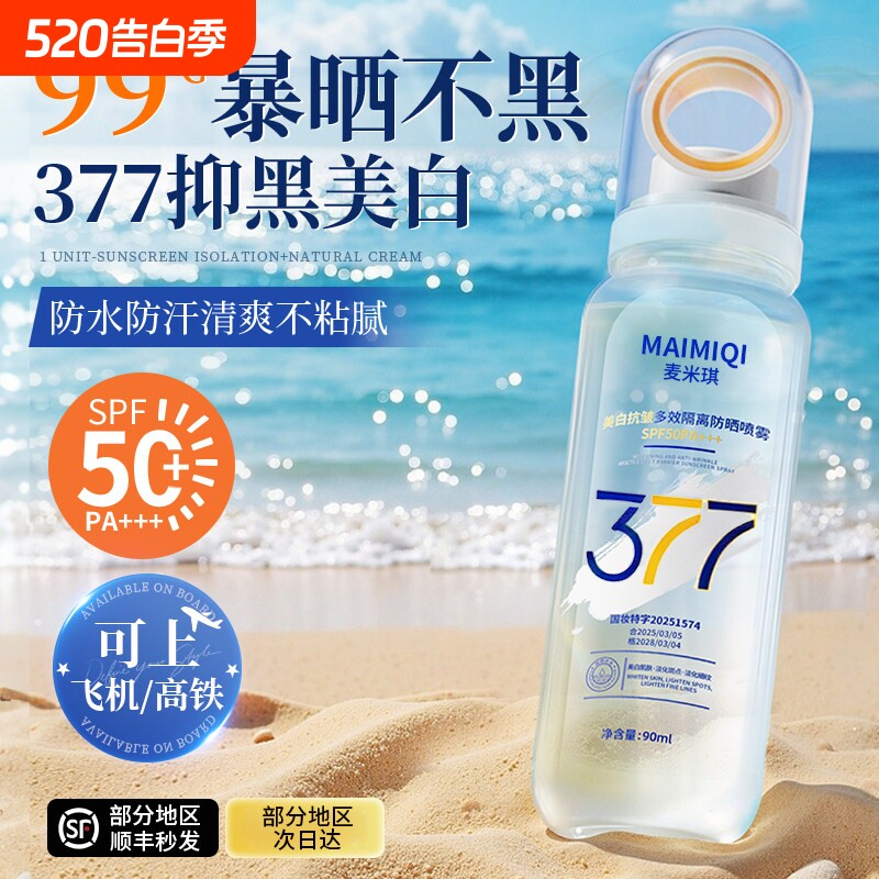 377美白防晒喷雾霜50倍防紫外线可上飞机男女全身体通用官方正品