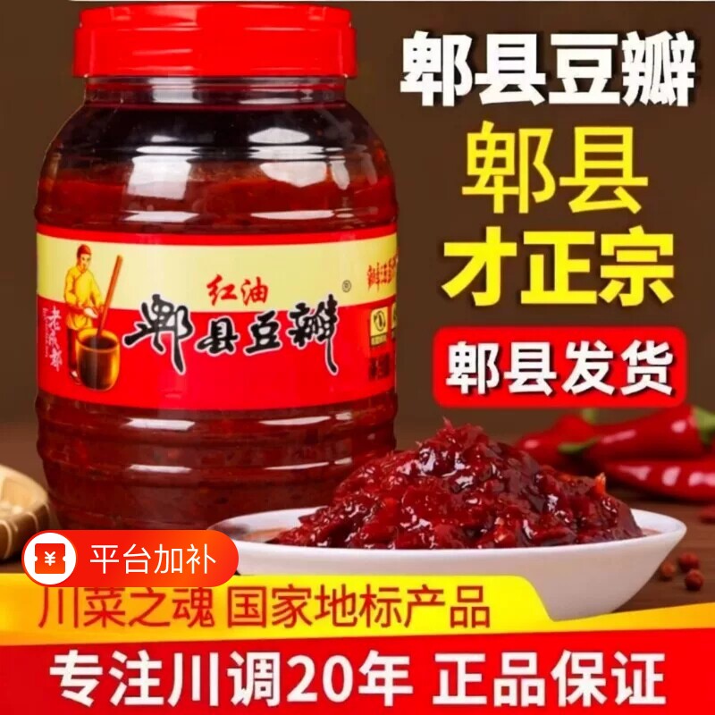 郫县豆瓣酱红油豆瓣酱正宗四川特产家用辣椒酱调味料炒菜专用发酵