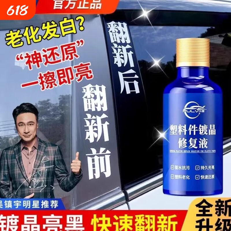 仆旅快速还原黑色保险杠车用老化修复净含多功能塑料件镀晶翻新剂