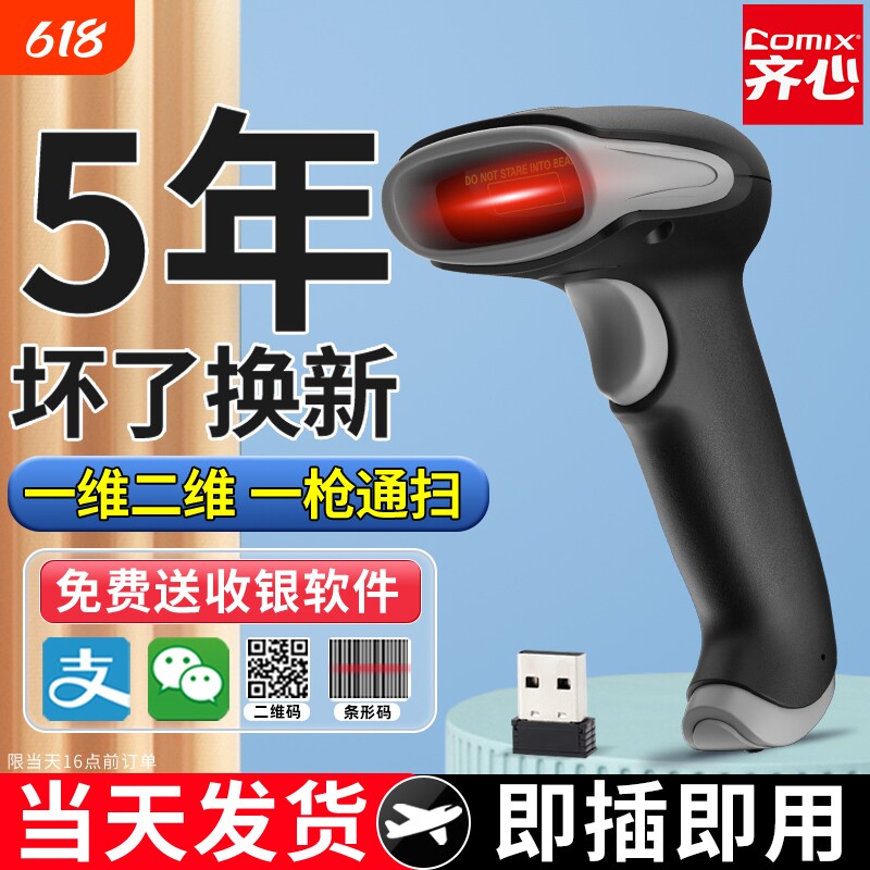 齐心超市收银扫码枪二维码扫描器扫描枪无线扫码枪条码识别扫码器扫码机出入库条形码快递药品追溯码扫码枪