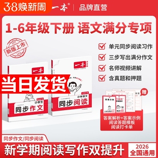 2026春一本同步作文素材同步阅读二三年级四年级五六年级上册下册同步计算默写能手阅读训练100篇 语文作文素材模板数学口算计算