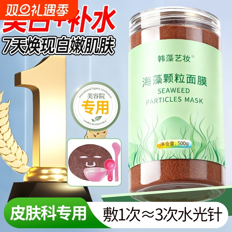 海藻面旗舰店膜正品天然小颗粒美容院专用补水保湿官方海草海澡泥