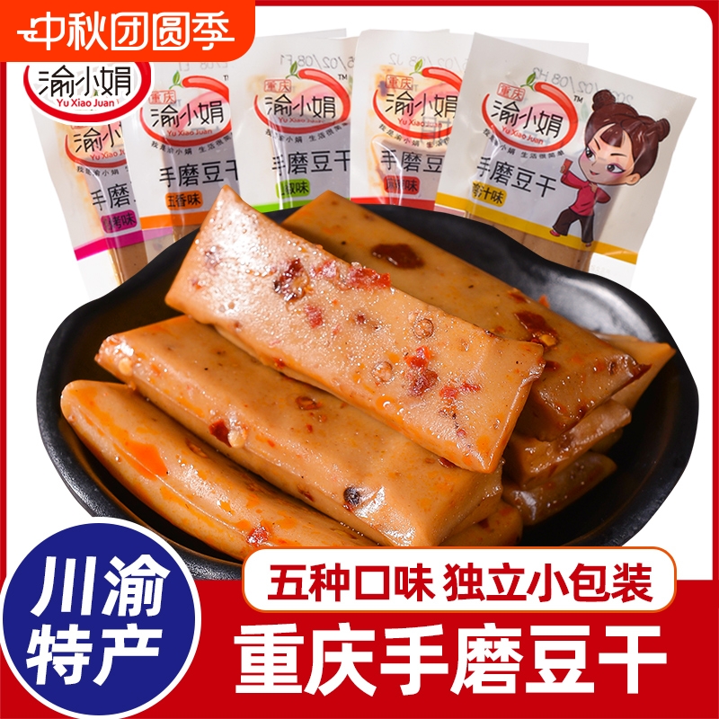 渝小娟手磨豆腐干重庆特产软豆干五香麻辣味解馋办公即食休闲零食